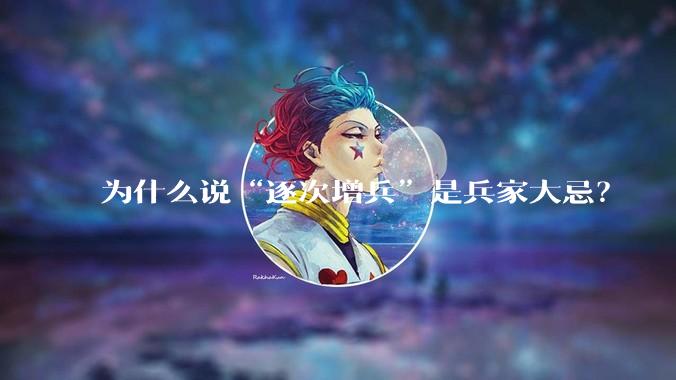 为什么说“逐次增兵”是兵家大忌？