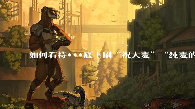 如何看待***底下刷“祝大麦”“纯麦的”等梗的评论？