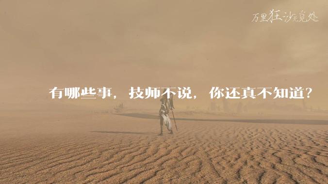 有哪些事，技师不说，你还真不知道？