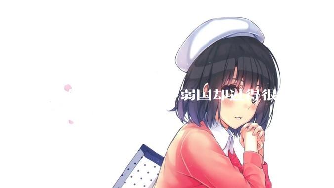 为什么世界上很多弱国却过得很富裕，“落后就要挨打”是不是一个伪命题？