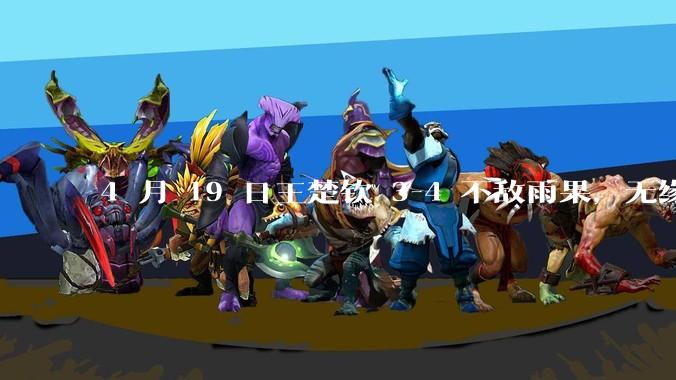 4 月 19 日王楚钦 3-4 不敌雨果，无缘世界杯男单决赛，如何评价本场比赛？