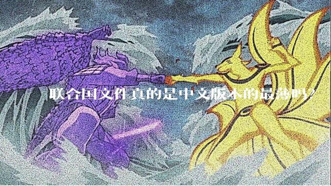 联合国文件真的是中文版本的最薄吗？