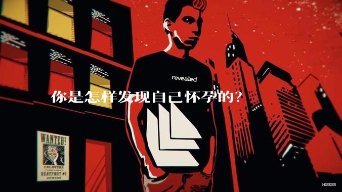 你是怎样发现自己怀孕的？