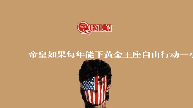 帝皇如果每年能下黄金王座自由行动一小时会发生什么？