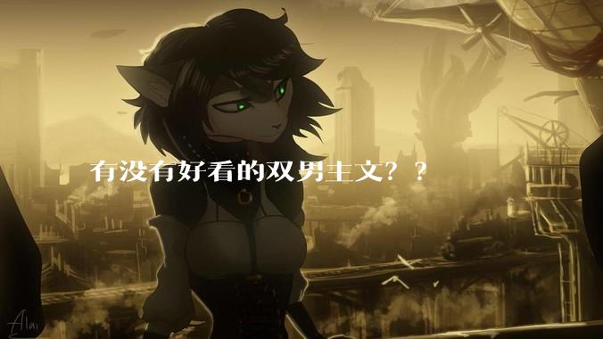 有没有好看的双男主文？？