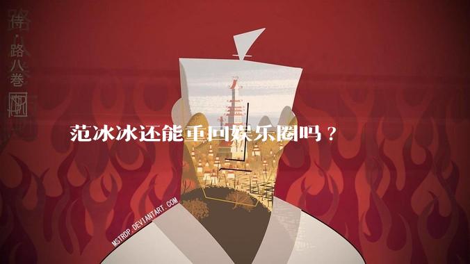 范冰冰还能重回娱乐圈吗?