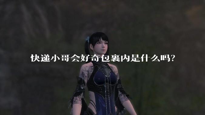 快递小哥会好奇包裹内是什么吗？