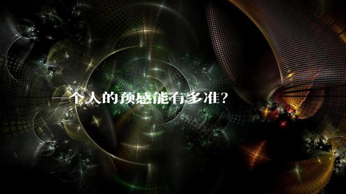 一个人的预感能有多准？